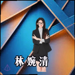 林婉清