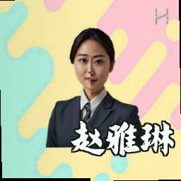 赵雅琳